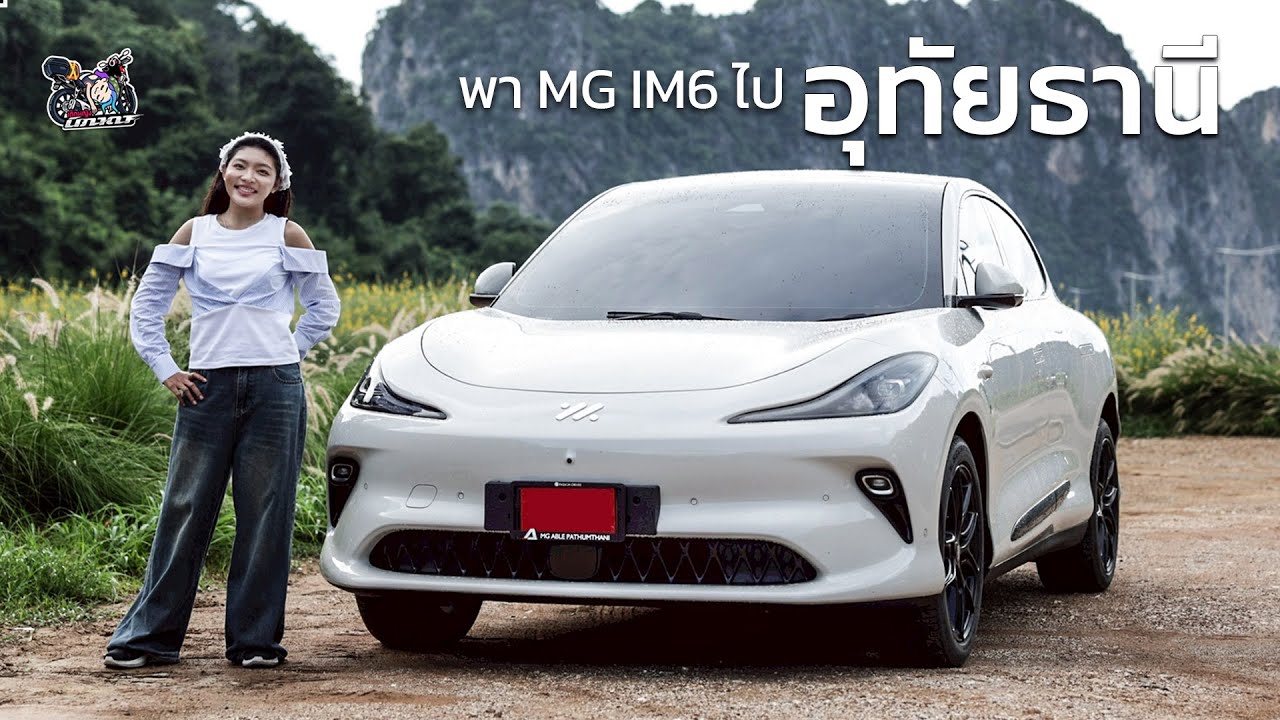 พา MG IM6 ไปเที่ยว อุทัยธานี 2 วัน 1 คืน