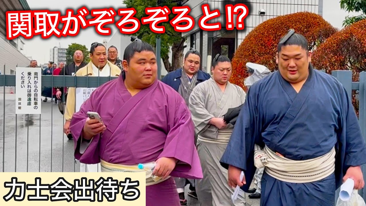笑顔の関取達  極寒の力士会出待ち