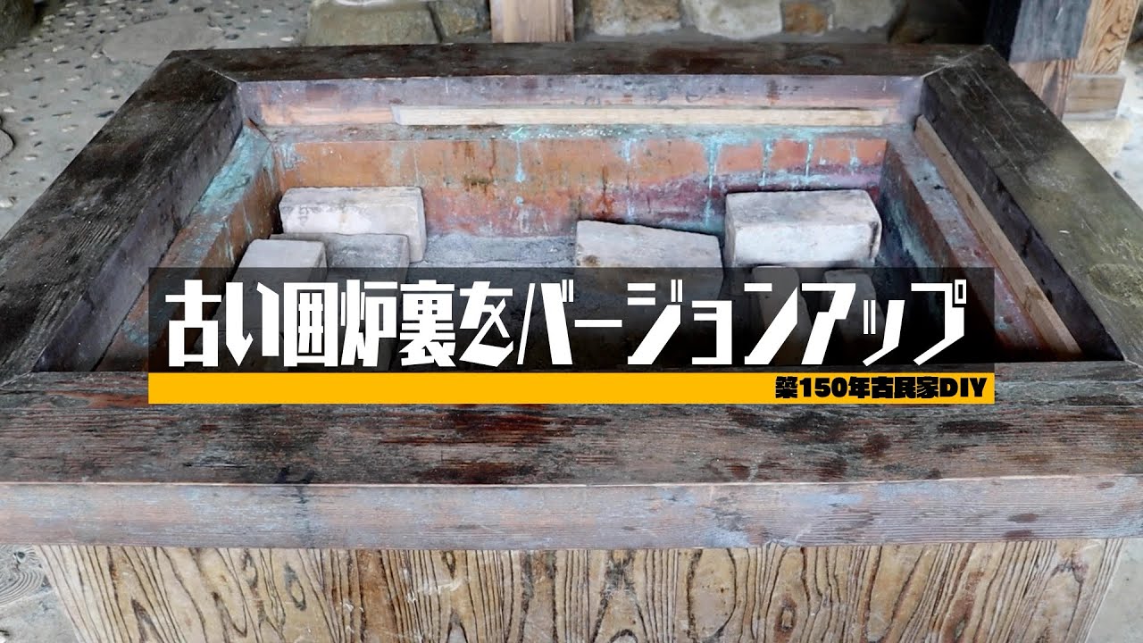 古い囲炉裏を安い材料でDIY！使いやすくてオシャレなテーブルに大変身
