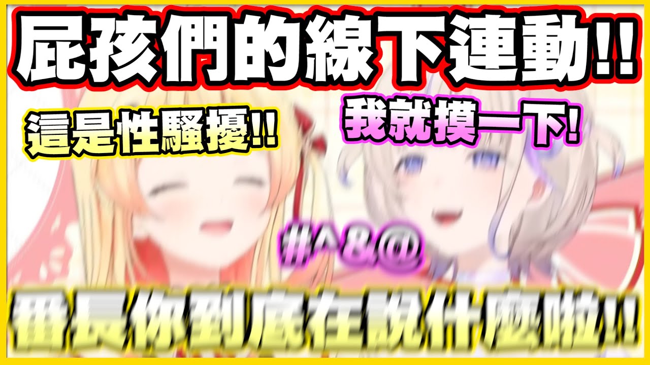 屁孩們的線下連動!!番長一激動就語速變超快w 番長你到底在說什麼啦!!【音乃瀬奏】【轟はじめ】【ReGLOSS】【hololiveDEV_IS】【Vtuber中文翻譯】