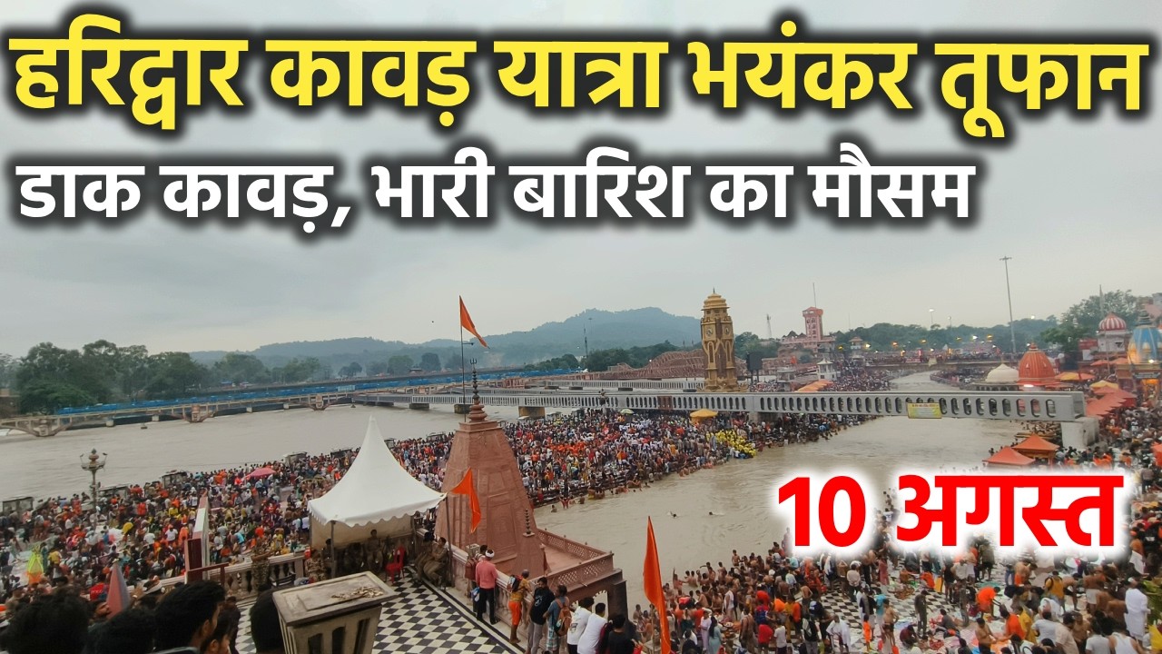 हरिद्वार कावड़ यात्रा भयंकर तूफान || डाक कावड़, बारिश मौसम || Haridwar latest video || haridwar live