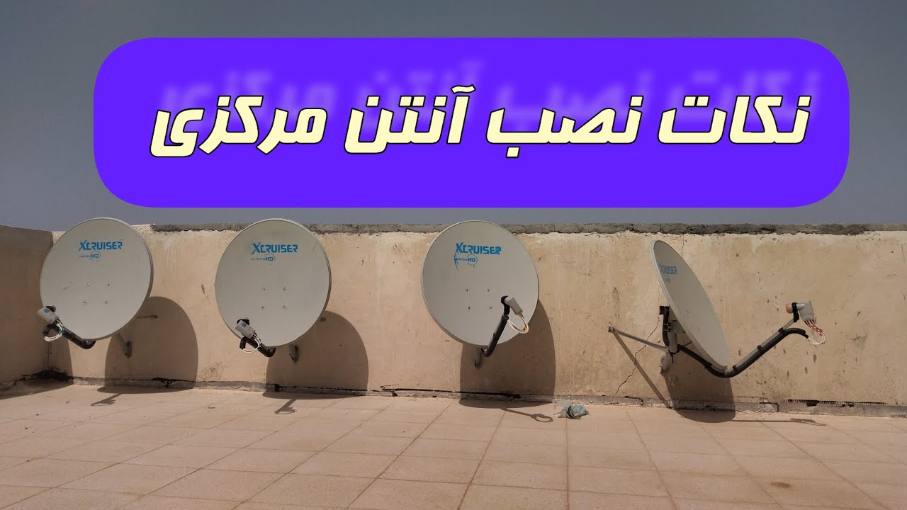 نکات مهم اجرای آنتن مرکزی