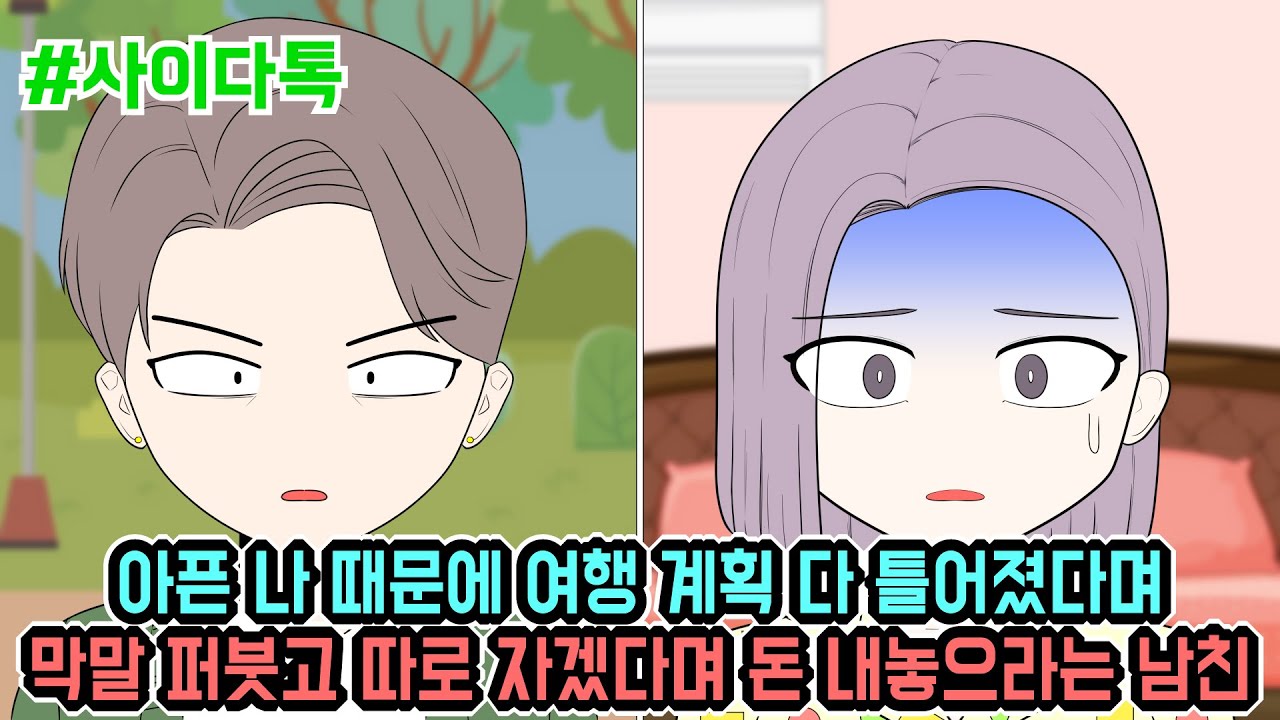 아픈 나 때문에 여행 계획 다 틀어졌다며 막말 퍼붓고 따로 자겠다며 돈 내놓으라는 남친 | 톡툰극장