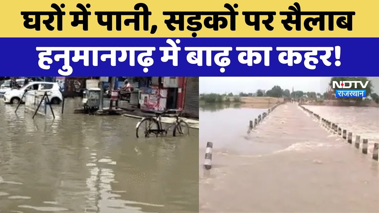 Hanumangarh में Flood का कहर! घरों में पानी, सड़कों पर सैलाब | Heavy Rain | Top News | Rajasthan