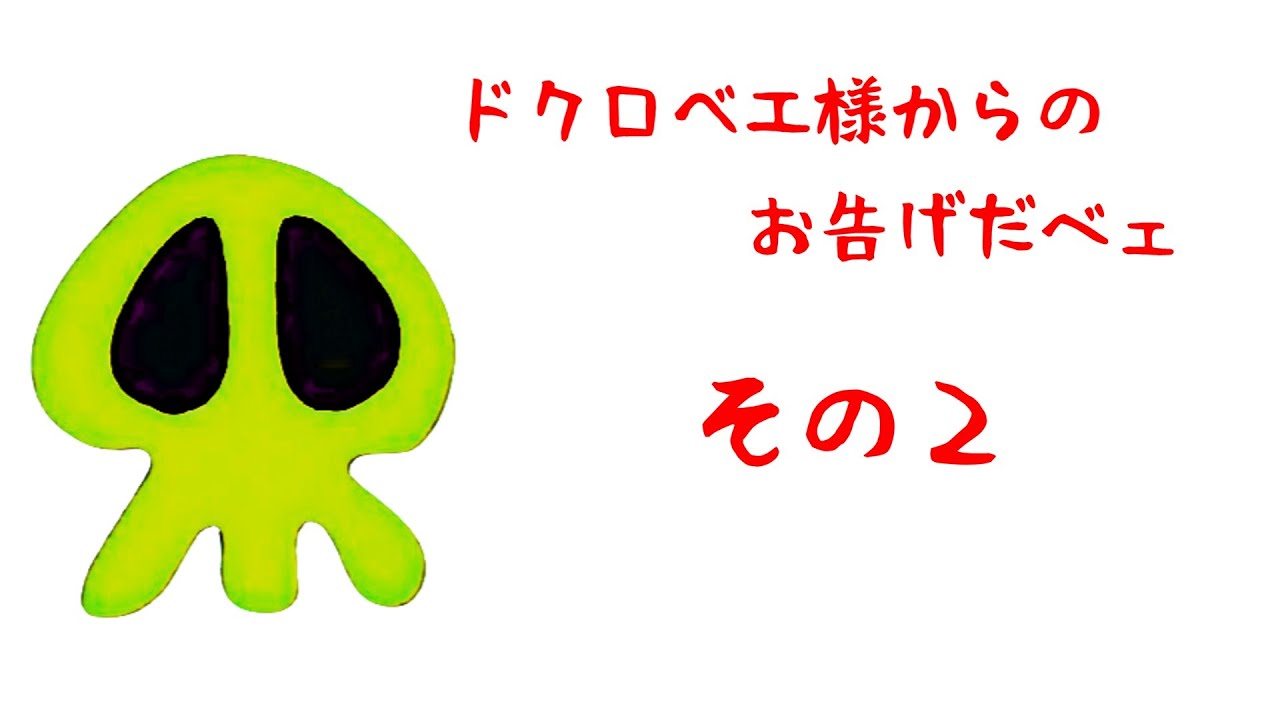 ヤッターマン ドクロベエ様のお告げだべェ その2/4