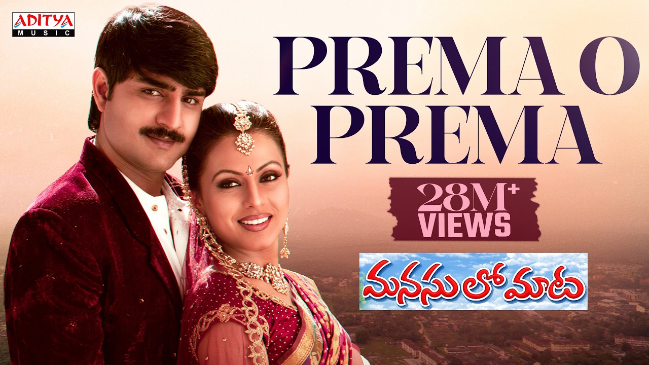 Prema O Prema Full Song ll Manasulo Maata Songs ll Jagapathibabu,Srikanth, Mahima Chowdary
