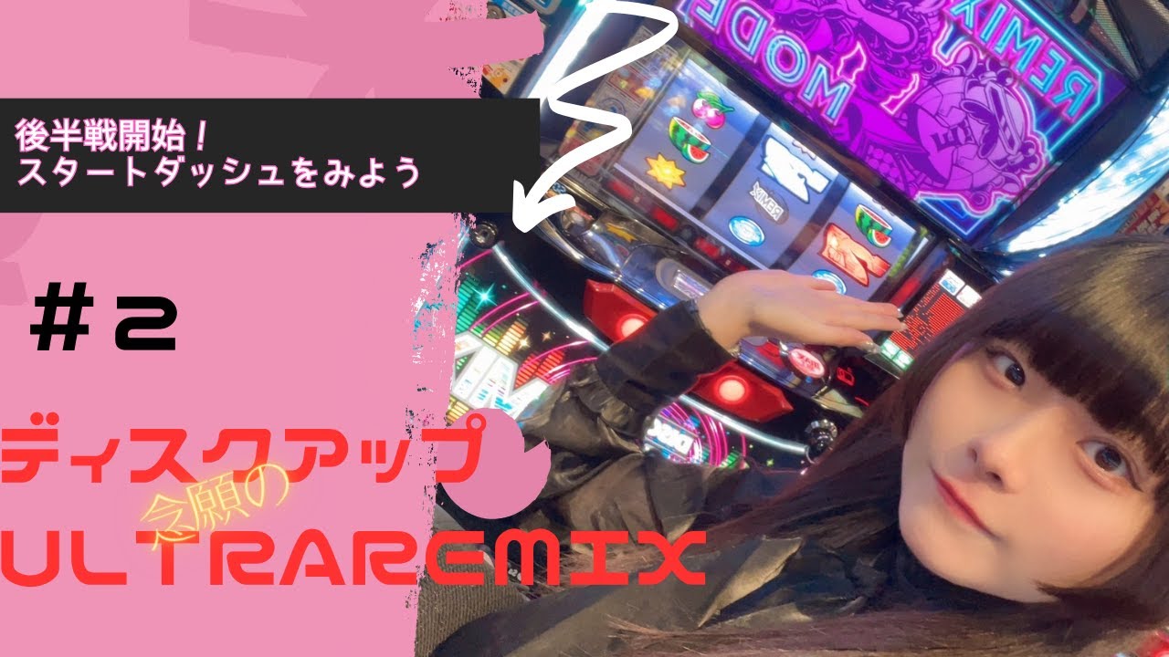 【ウルトラリミックス実戦】その2　プラクティスモードでさとうちゃんがしばり実戦してます。実戦店舗：楽園アメ横店