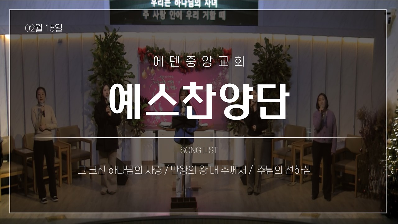 (26.02.15)에덴중앙교회 주일저녁예배 예스찬양단