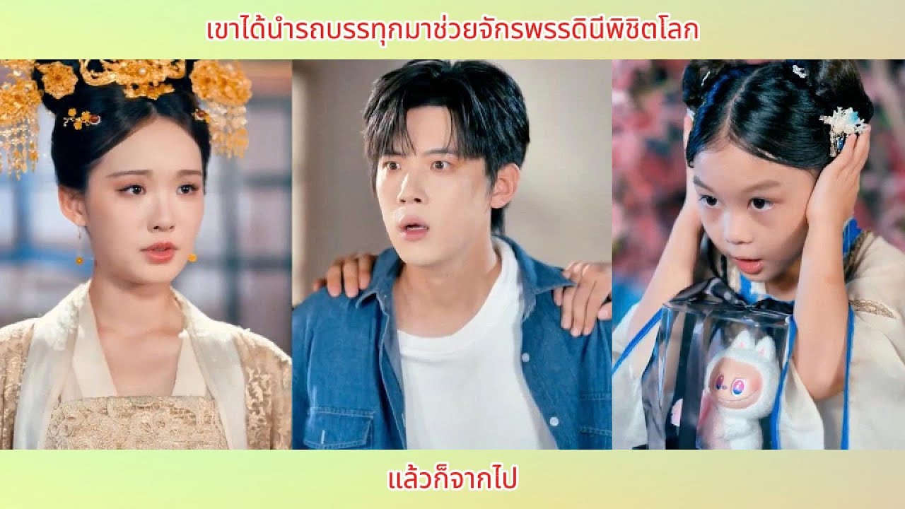 เขาได้นำรถบรรทุกมาช่วยจักรพรรดินีพิชิตโลก แล้วก็จากไป
