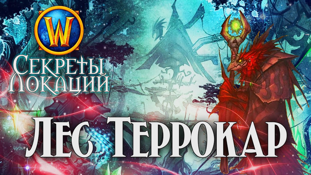 14 фактов Леса Террокар, которые ты точно пропустил