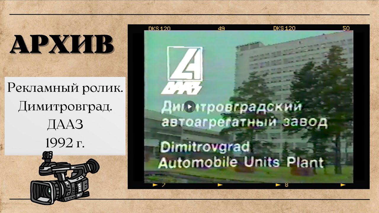 Рекламный ролик. Димитровград. ДААЗ. 1992 г. / Experience the BEST of 1992 with DAAZ Dimitrovgrad