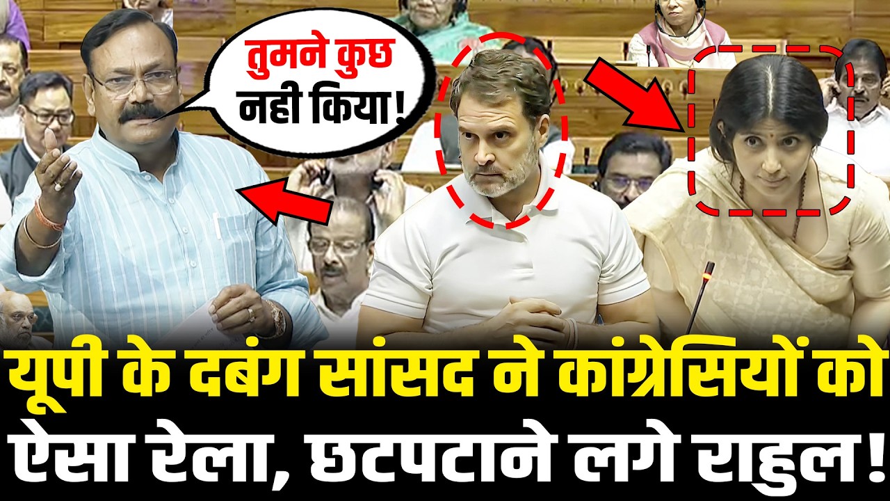 संसद में Uttar Pradesh के दबंग सांसद Rajkumar Chahar ने Congress का फोड़ा भांडा, छटपटाने लगे Rahul !