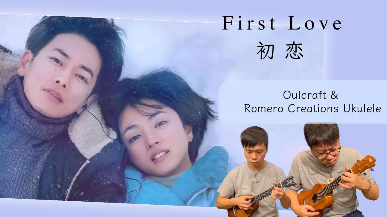 《First Love 初戀》宇多田光 Utada Hikaru 宇多田ヒカル【Ukulele Cover】｜OulCraft & Romero Creations