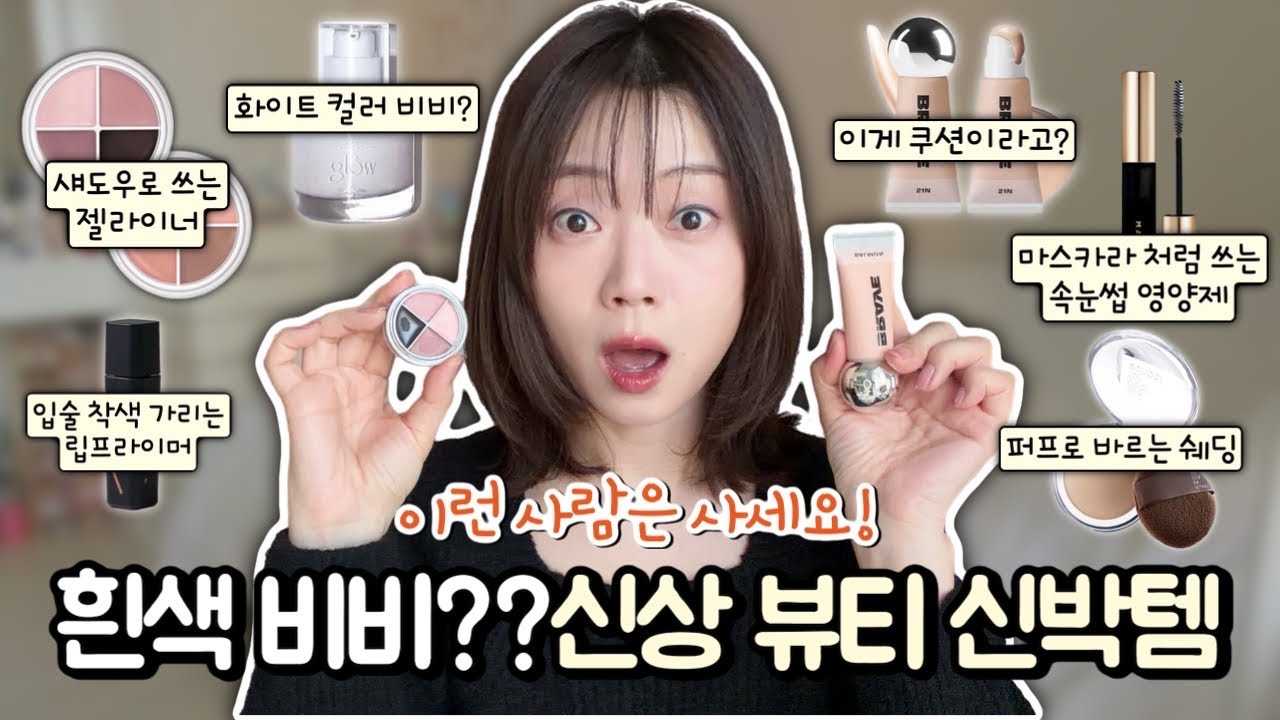 (광고❌) 흰색 비비?새로운 형태의 신상뷰티템 살까?말까?🤓악건성 피부가 써본 브레이 나노쿠션/코렉터🫶🏻 롬앤 한올 아이팟 라이너👀글로우 브리더블 비비 화이트🌨️그레인