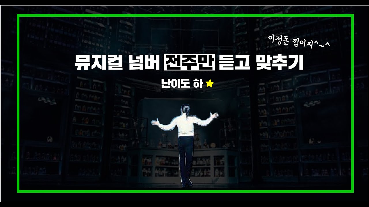 [난이도 하] 뮤지컬 넘버 전주 듣고 맞추기