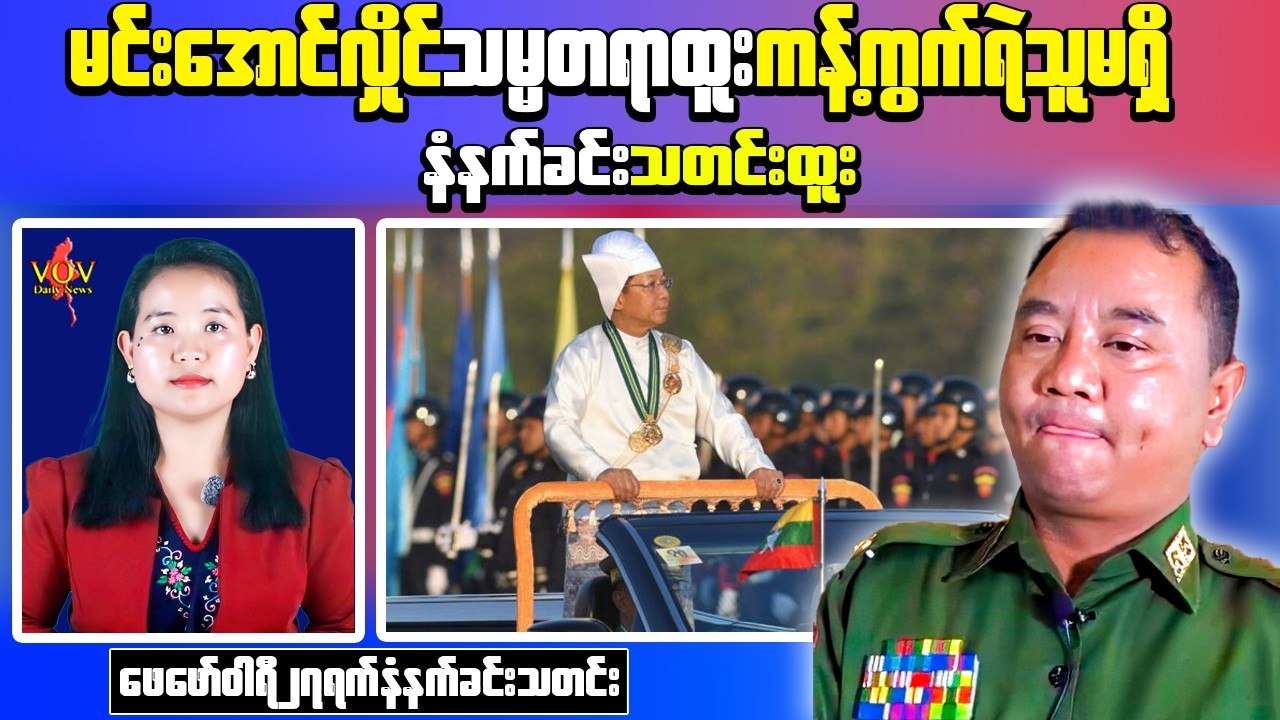 Reuters Reports Min Aung Hlaing Presidency Plan | Trafficking Concerns at Muse Border