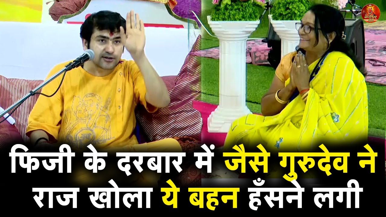 फिजी के दरबार में जैसे गुरुदेव ने राज खोला ये बहन हँसने लगी  #bageshwardhamsarkar #bageshwardham