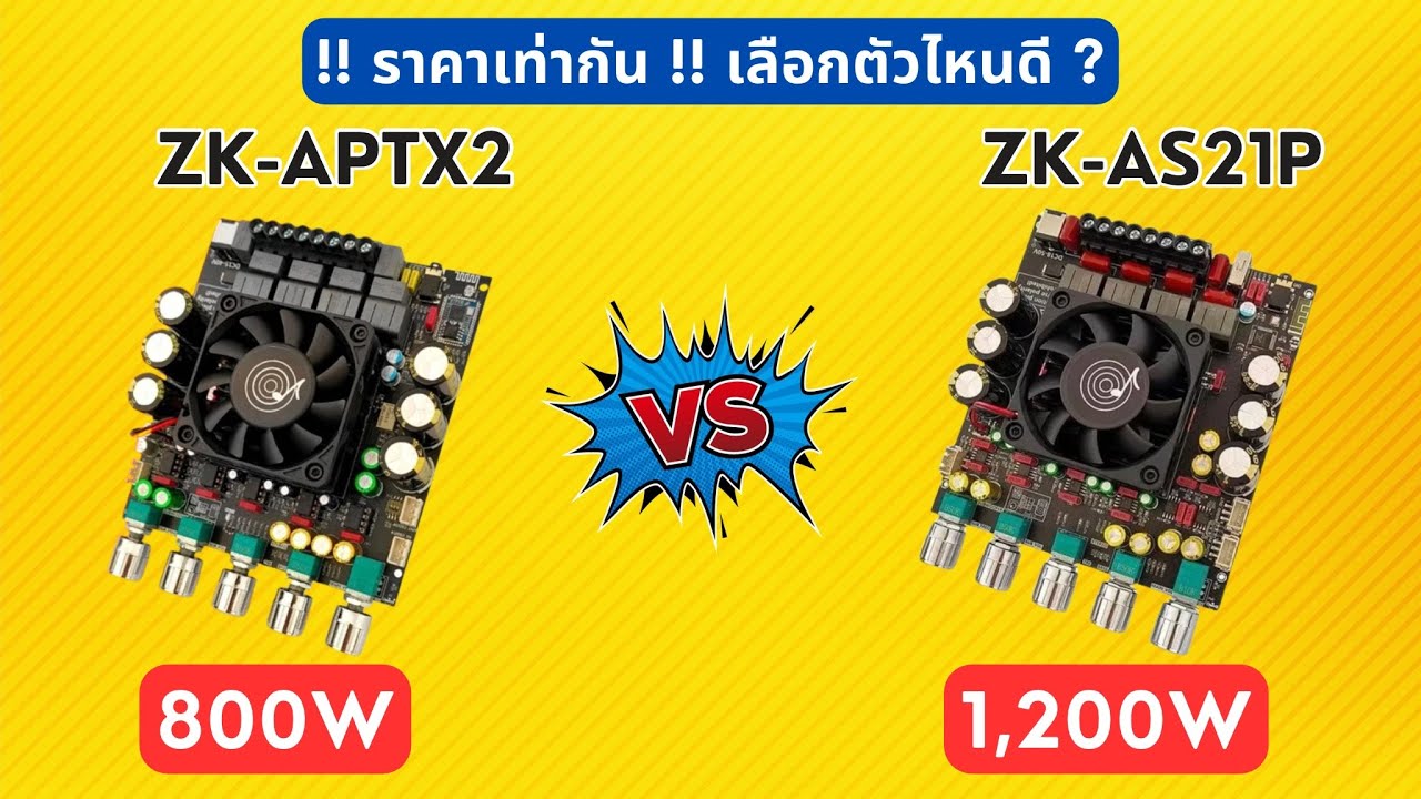 เปรียบเทียบ #แอมป์จิ๋ว 2.1CH Wuzhi Audio (800W ZK-APTX2 vs 1200W ZK-AS21P) #เบสหนัก #amplifier