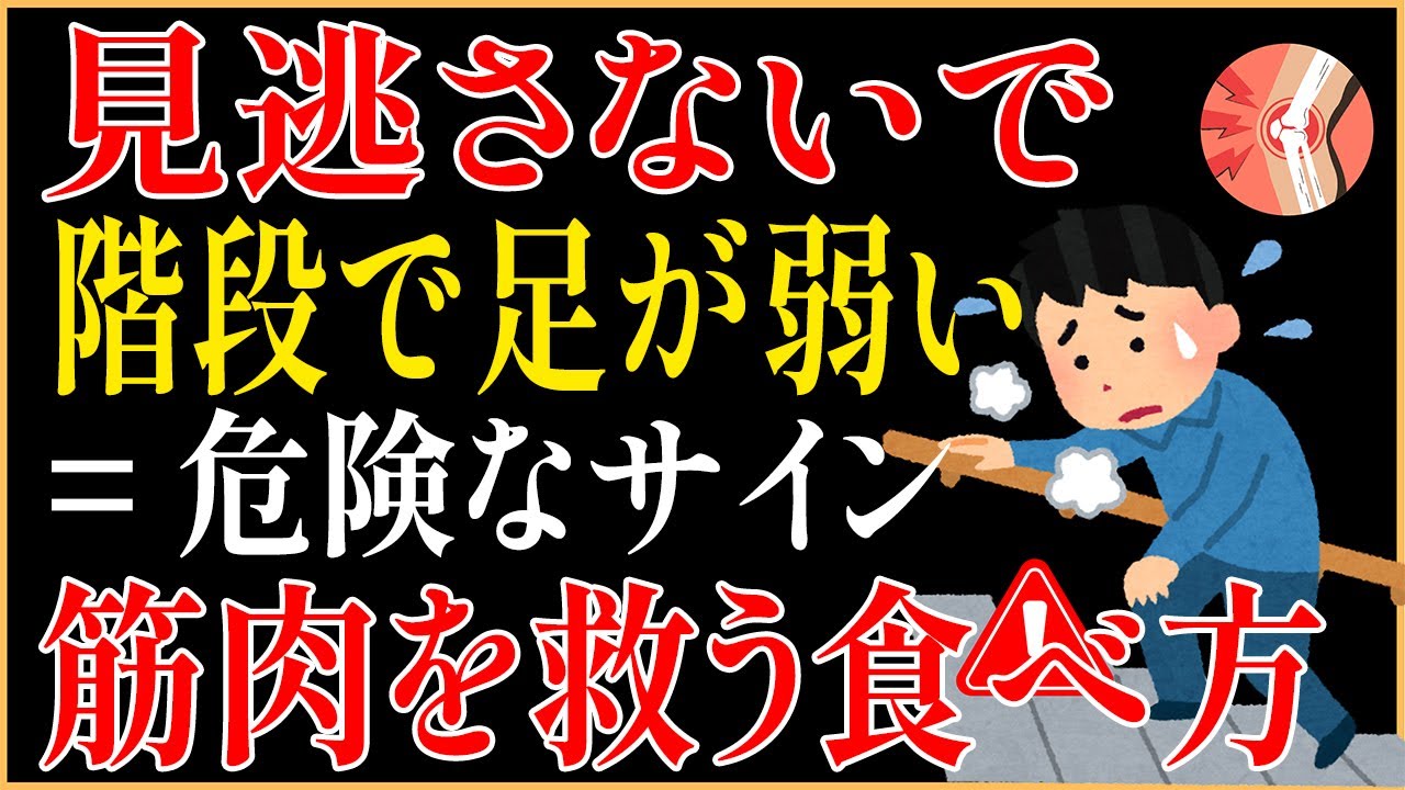 【見逃し厳禁】階段がつらくなったら要注意 | 同化抵抗性を乗り越える食事術
