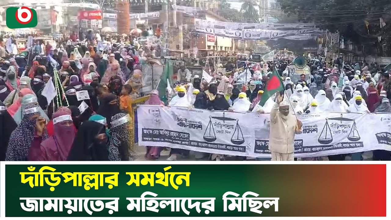 দাঁড়িপাল্লার সমর্থনে জামায়াতের মহিলাদের মিছিল | Jamaat Women Rally | Election | Boishakhi Tv News