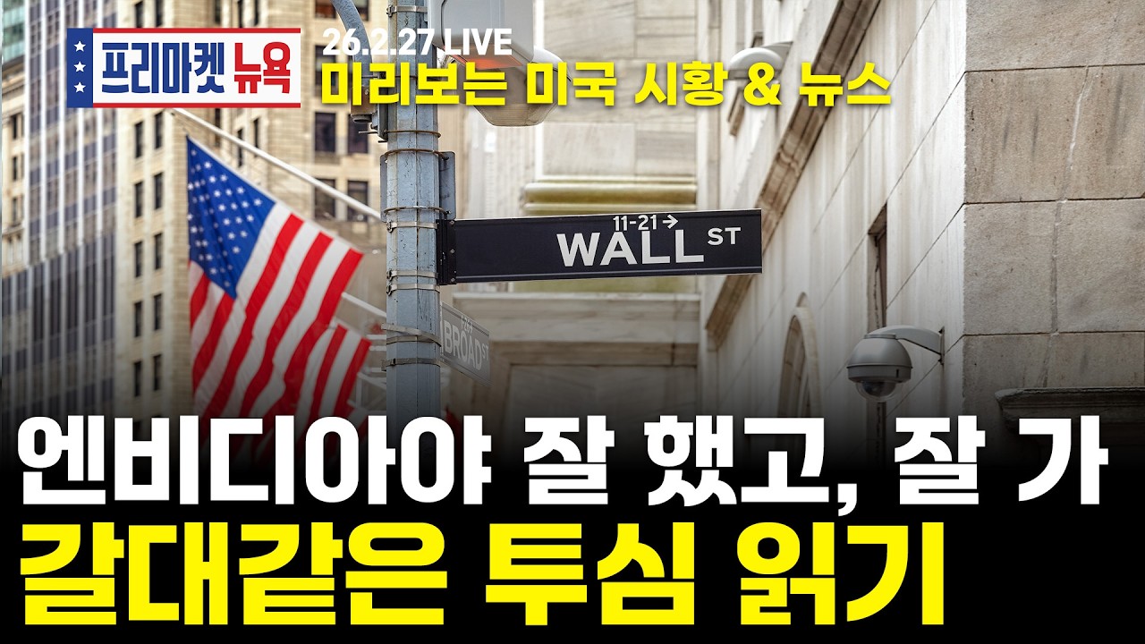 [프리마켓뉴욕LIVE]서학개미가 지금 봐야할 미증시 뉴스｜최고실적 경신 엔비디아, 난기류 막지 못했다｜이란과 협상하며 '군사 작전' 논하는 트럼프?(박상준 / 이윤수)