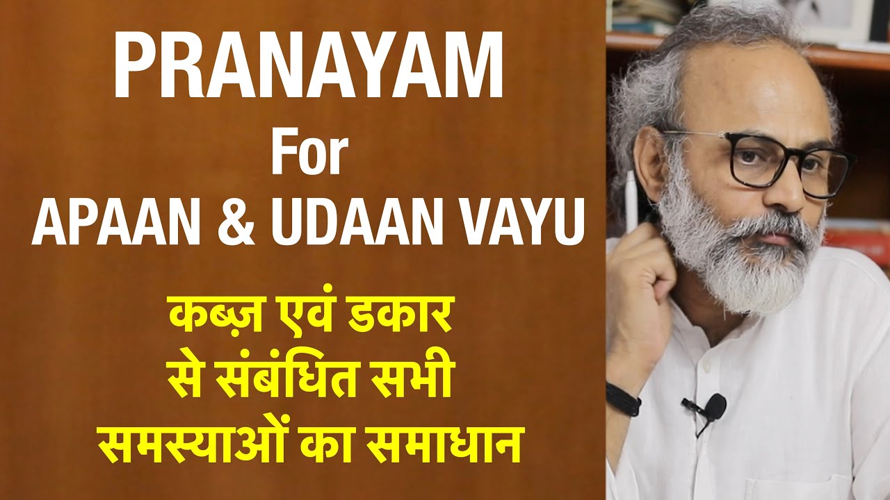 अपान और उदान वायु के लिये प्राणायाम | Pranayama For Apaan & Udaan Vayu