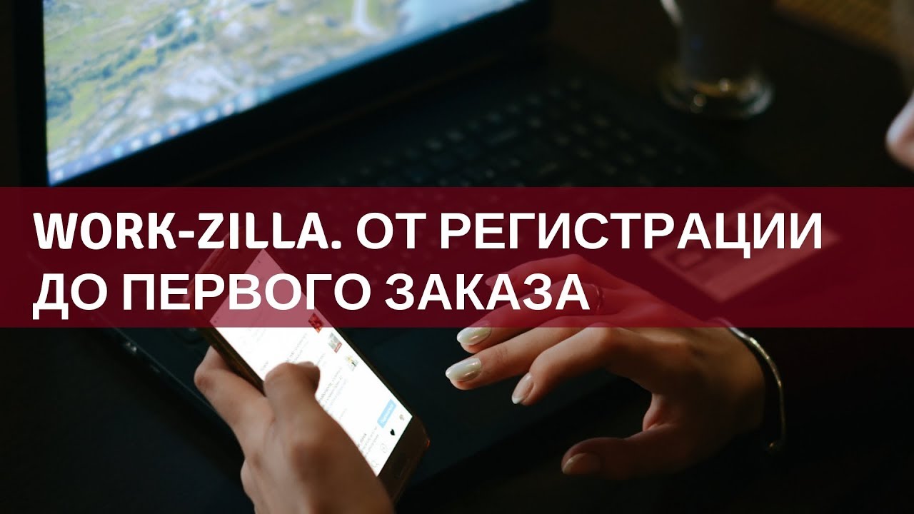 Регистрация и работа на бирже Work-zilla.