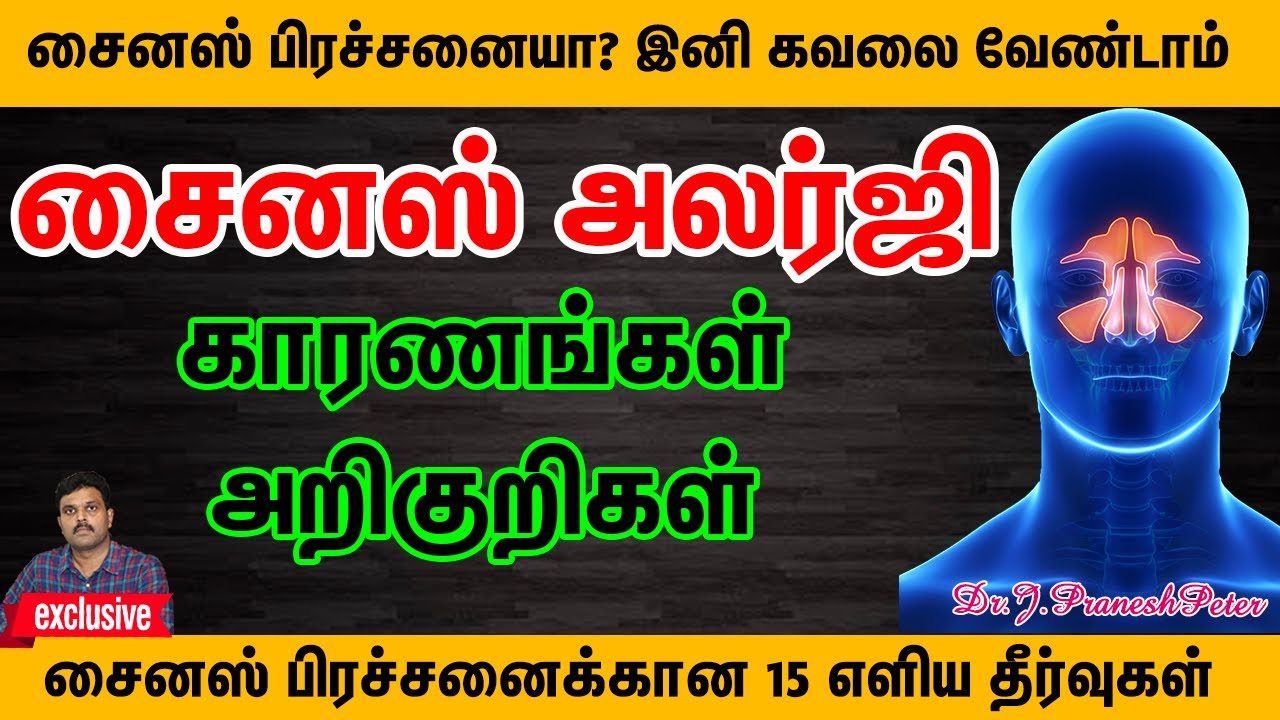 SINUSITIS | சைனஸ் அலர்ஜி வர காரணங்கள் & அறிகுறிகள் | TIPS & HOME REMEDIES OF SINUSITIS | TAMIL