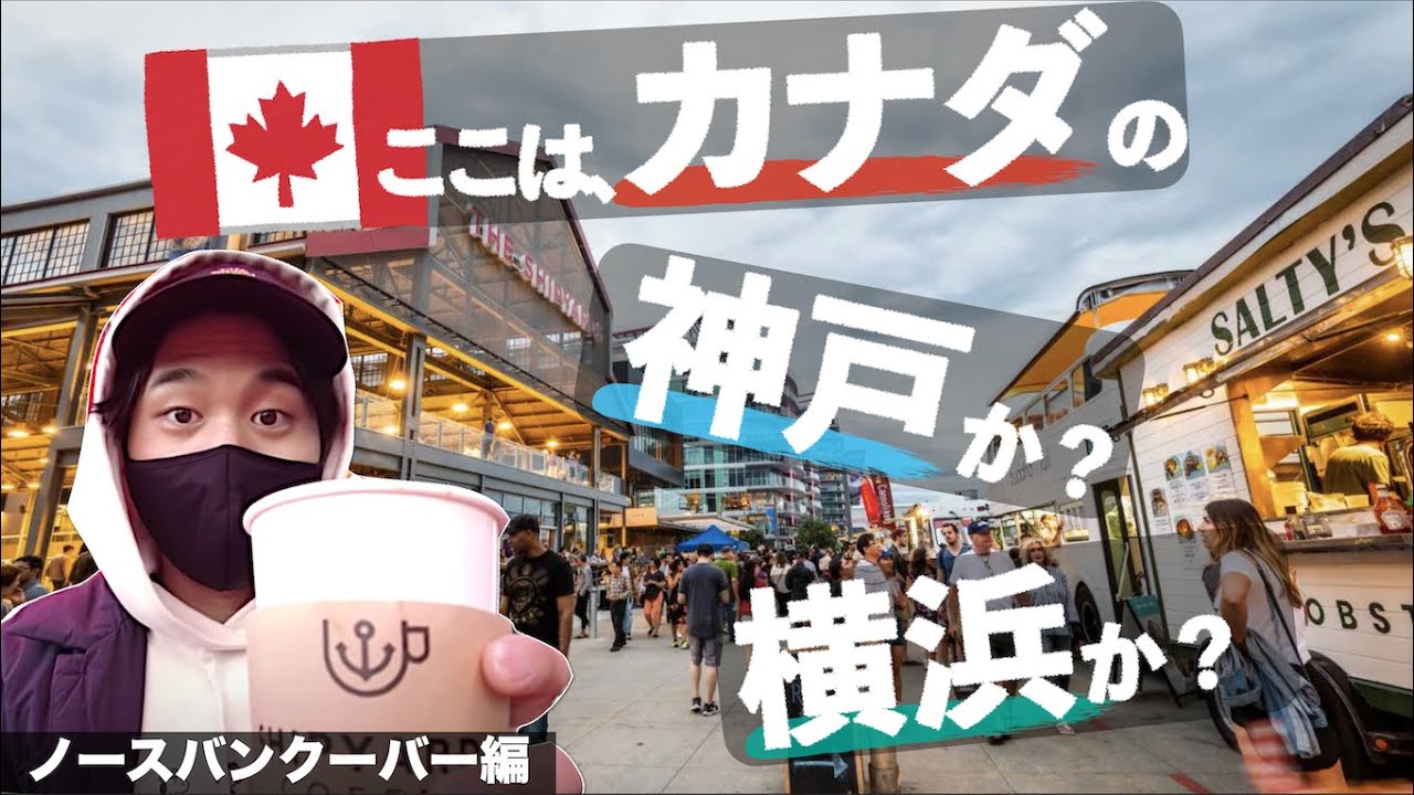 地元民に愛されるオシャレ観光地！ノースバンクーバー編｜街歩き