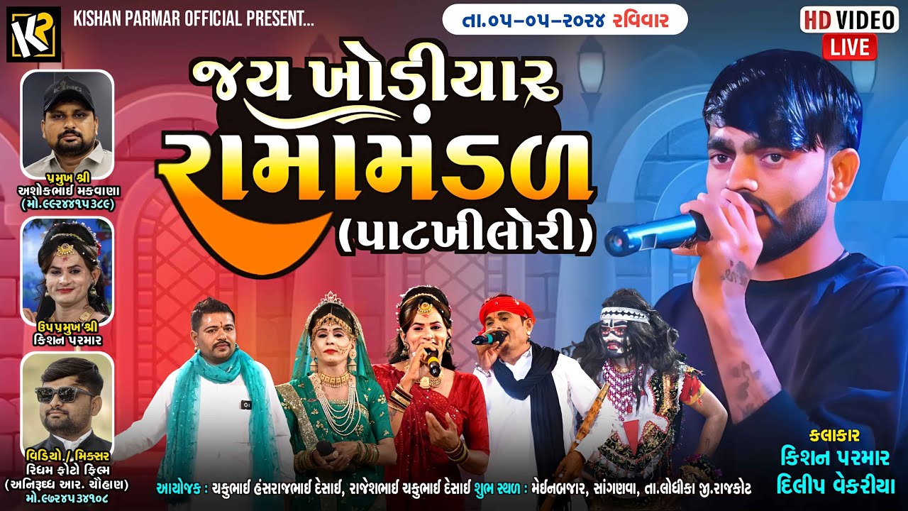 🛑Live || Jay khodiyar ramamandal-Patkhilori || જય ખોડિયાર રામામંડળ - પાટખીલોરી ||
