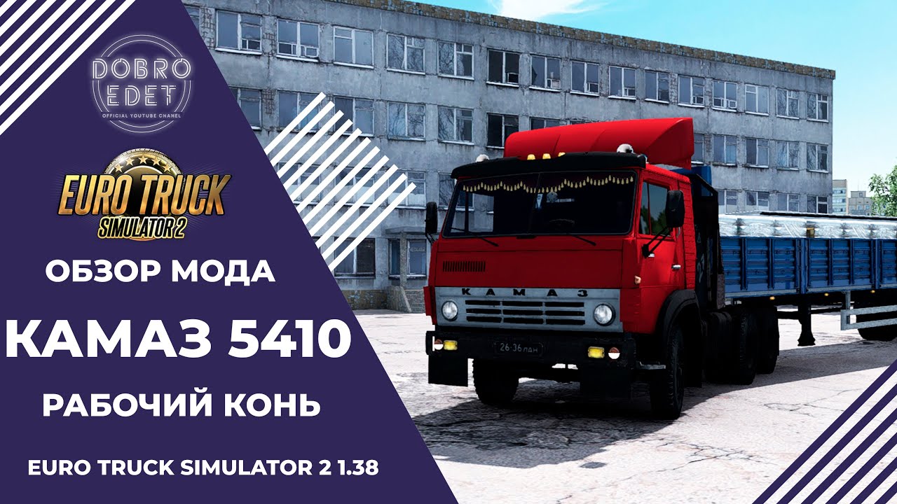 ✅ ОБЗОР МОДА КАМАЗ 5410 HQ ETS2 1.38