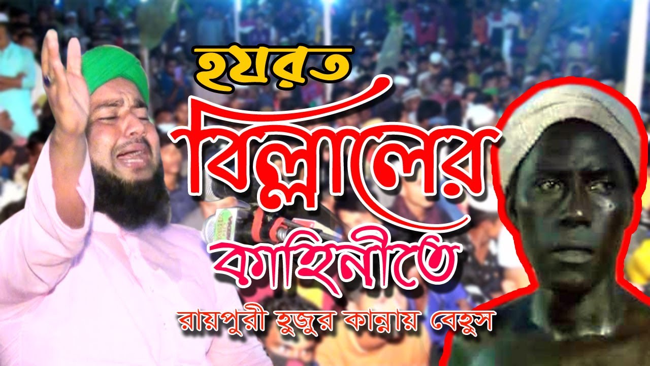 হযরত বিল্লালের কাহিনী রায়পুরী হুজুর কান্নায় বেহুস হাফেজ আমির হোসেন রায়পুরী Basir HD Media