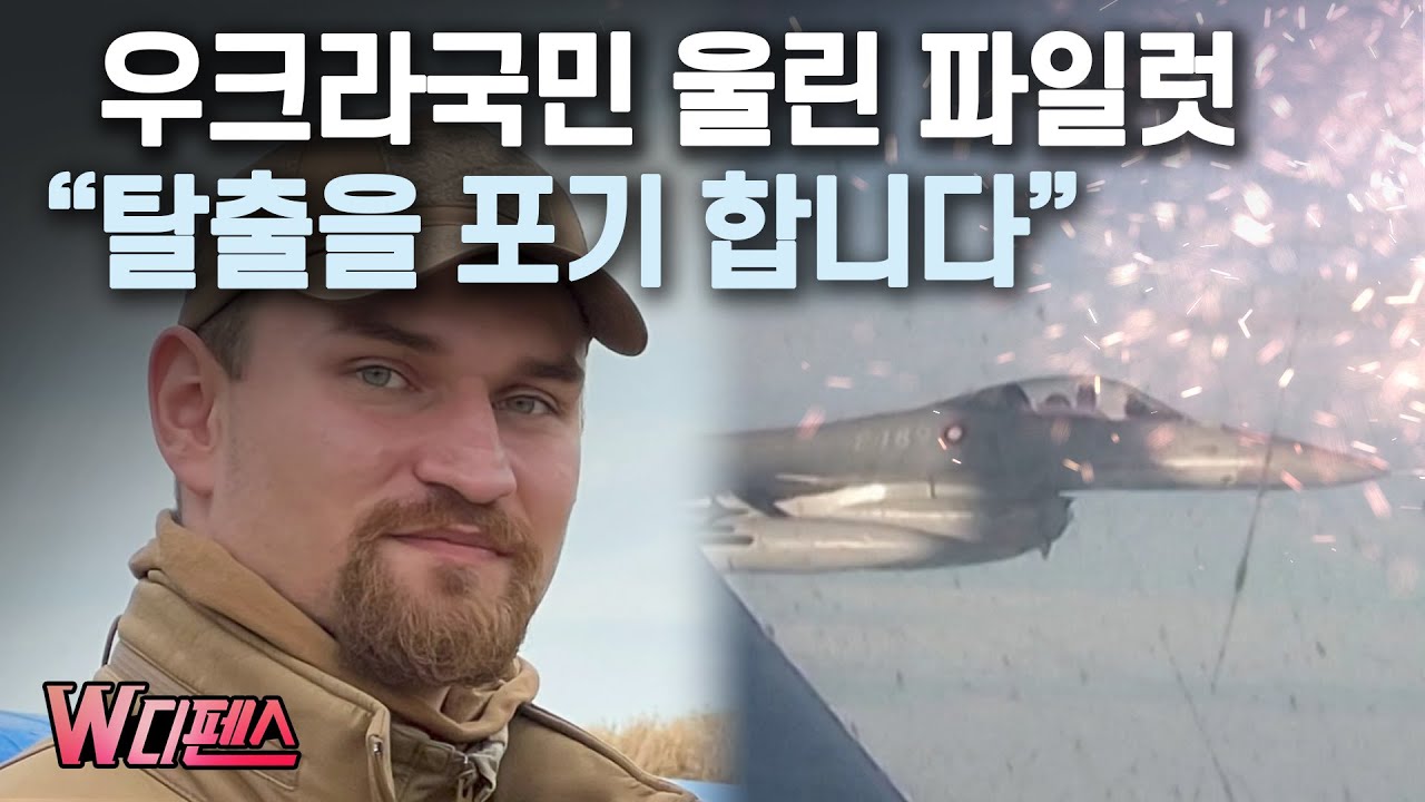 [W디펜스] 우크라국민 울린 파일럿 