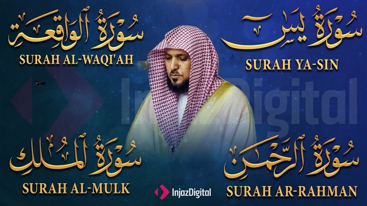 تلاوة عذبة تريح القلب سورة يس + الواقعة+ الرحمن + الملك لزيادة الرزق و البركة الشيخ ماهر المعيقلي