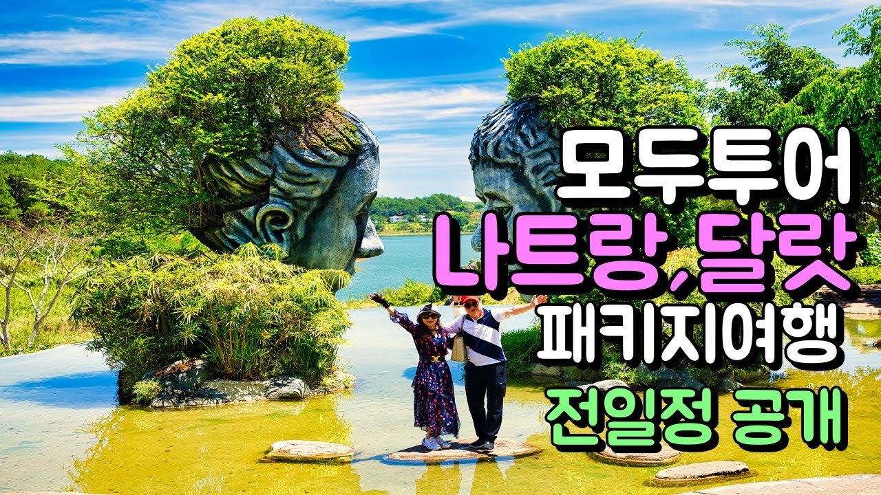 모두투어 나트랑,달랏 4박 6일 패키지여행 전일정 공개