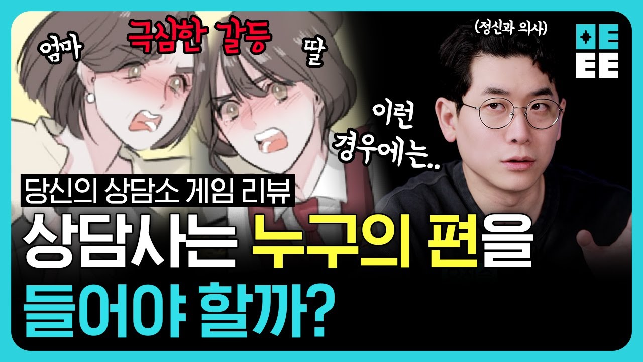상담소를 찾은 엄마와 딸의 숨막히는 공방전!  ㅣ 정신과의사가 리뷰하는 '당신의 상담소' 게임리뷰
