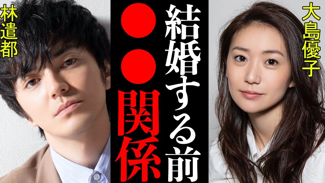 【衝撃】大島優子旦那とは結婚するまで●●関係だった！林遣都とのディープな関係がヤバすぎた……【芸能】
