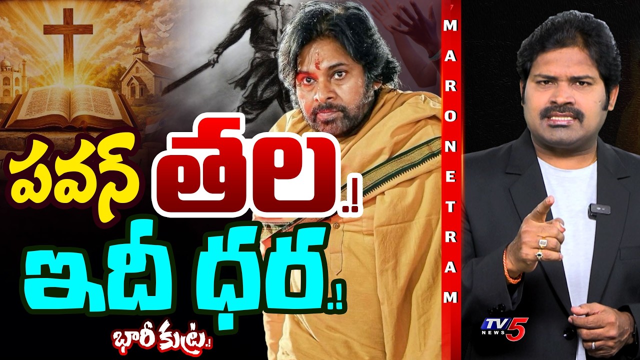 పవన్ పై భారీ కుట్ర..? Paster Shoking Comments on Pawan Kalyan | TV5 Entertainment