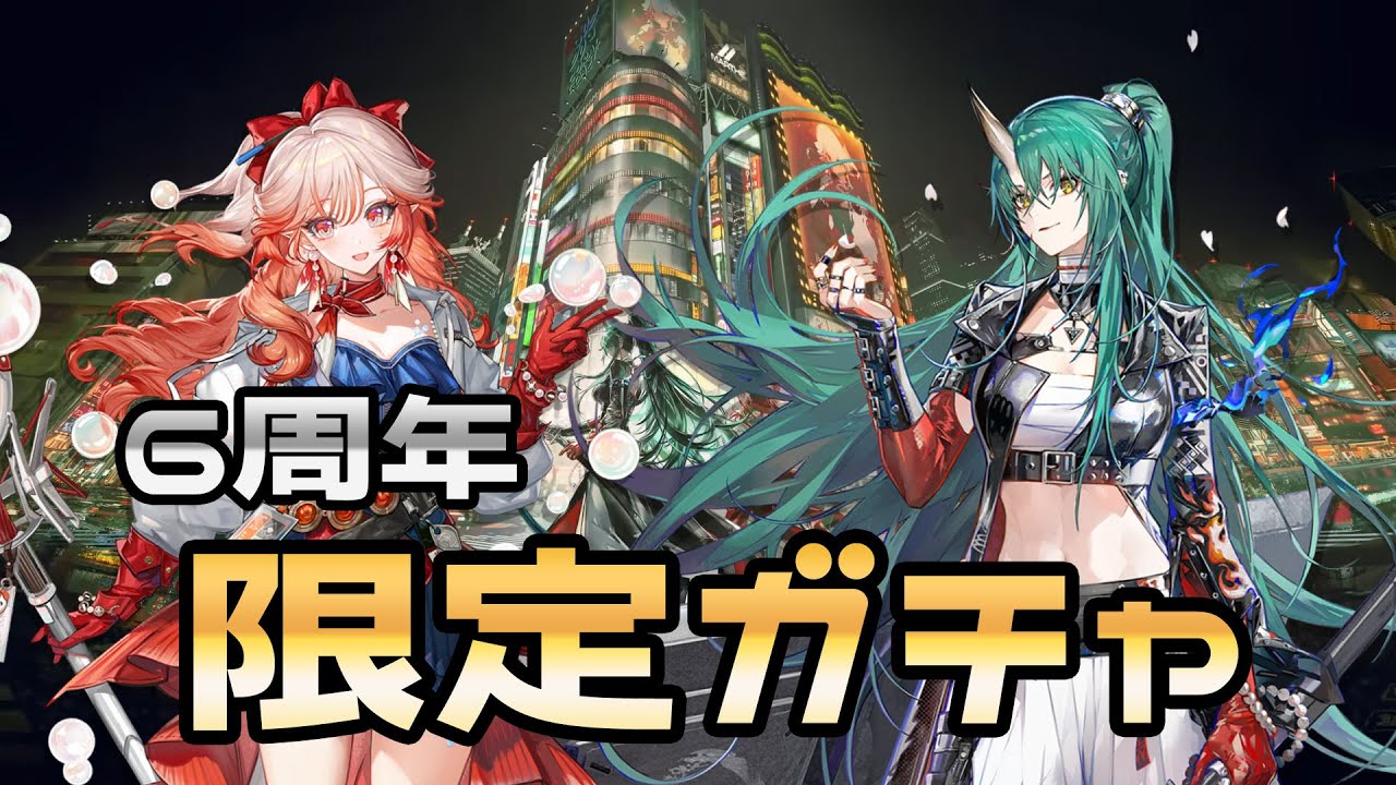 【アークナイツ】 6周年　墟  斬業ホシグマ 限定ガチャ 【Arknights】
