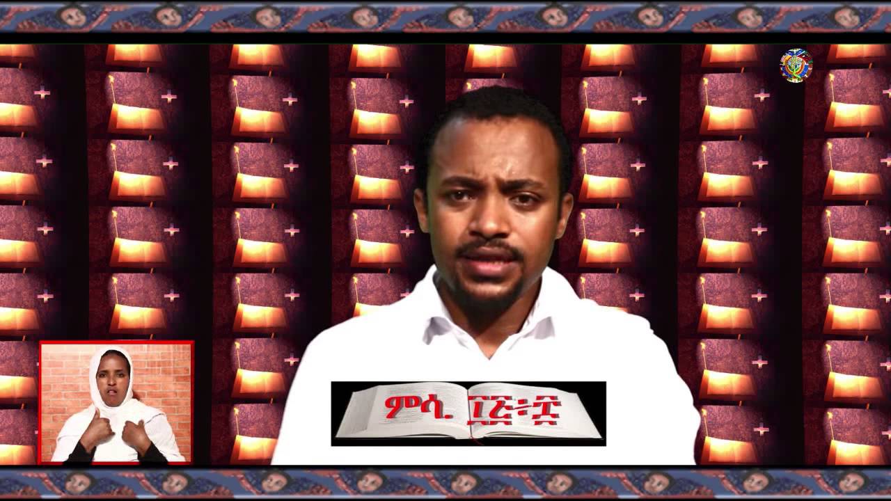 EOTC - TV: የቅዱሳን አማላጅነት