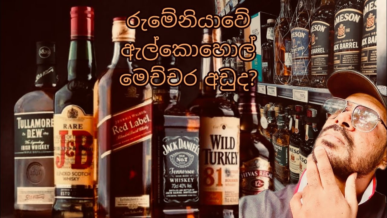 රුමේනියාවේ ඇල්කොහොල් මෙච්චර අඩුද?-Let’s check the price of liquor in Romania.🥂🥃🍺 |2025