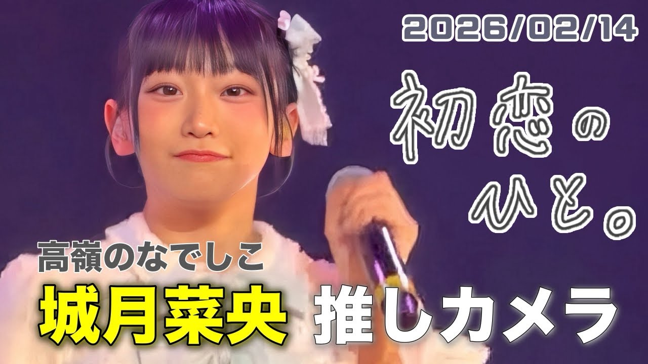 初恋のひと。／高嶺のなでしこ【城月菜央推しカメラ】｜Live Tour -Bouquet of 9 Flowers- 札幌2部