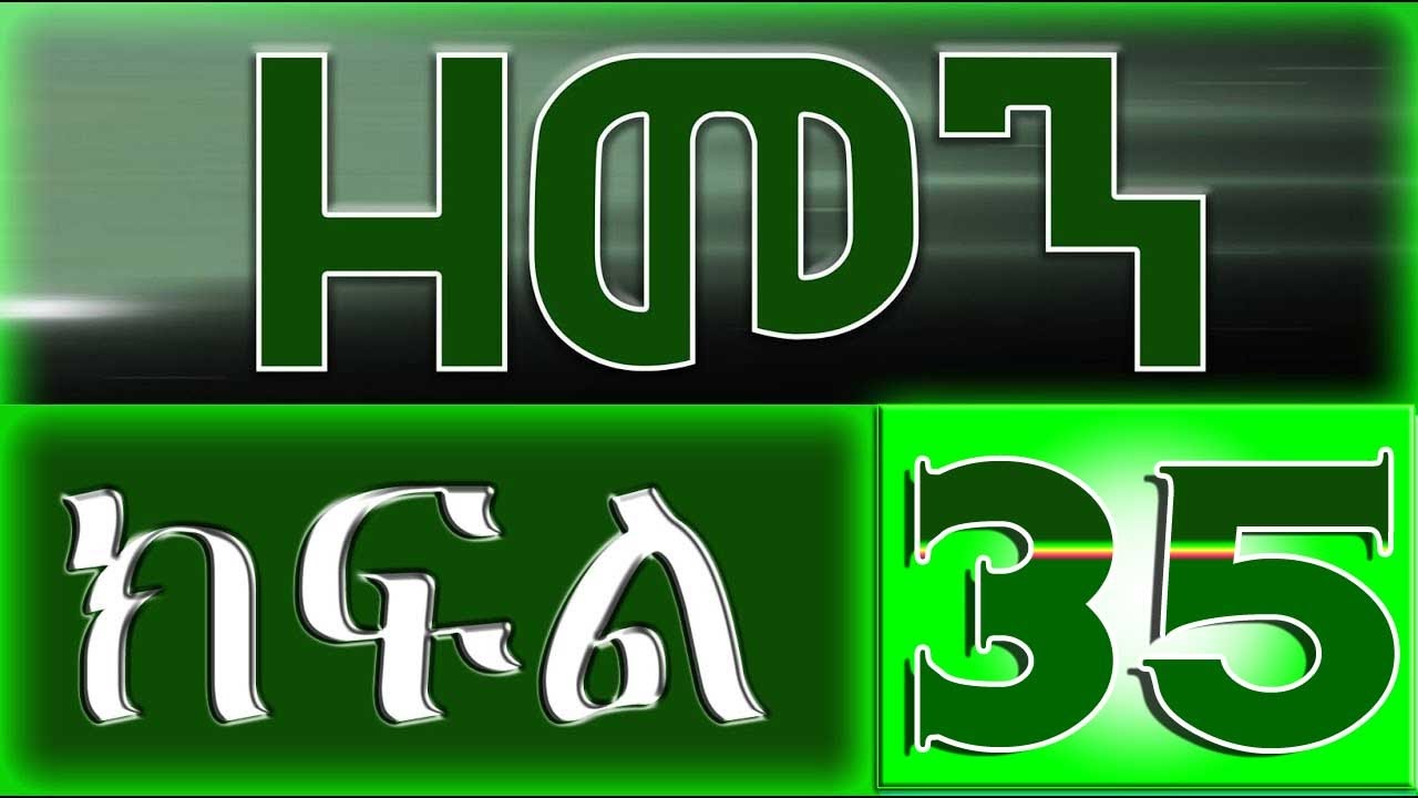 （ዘመን ）ZEMEN Part 35