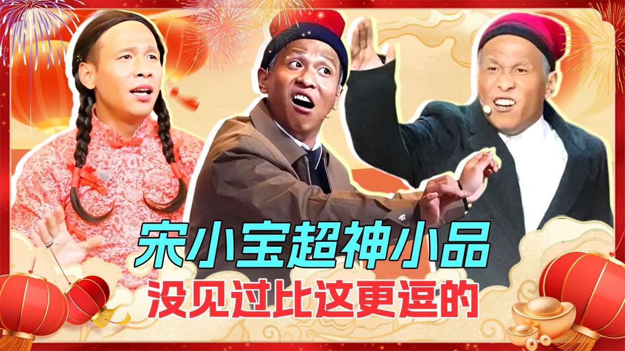2026春晚小品｜宋小宝爆笑合集，每个都堪称经典，陪你从初一笑到初八！【喜剧现场】