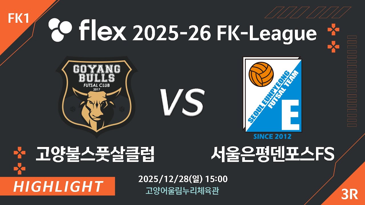 [하이라이트] 2025/12/28 고양불스풋살클럽vs서울은평 덴포스 [flex 2025-26 FK LEAGUE FK1 3R]