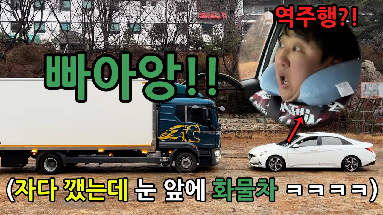 남이 운전할 때마다 조수석에서 자는 형 사고 나는 척 심장마비 오게 하기 ㅋㅋㅋㅋㅋㅋ
