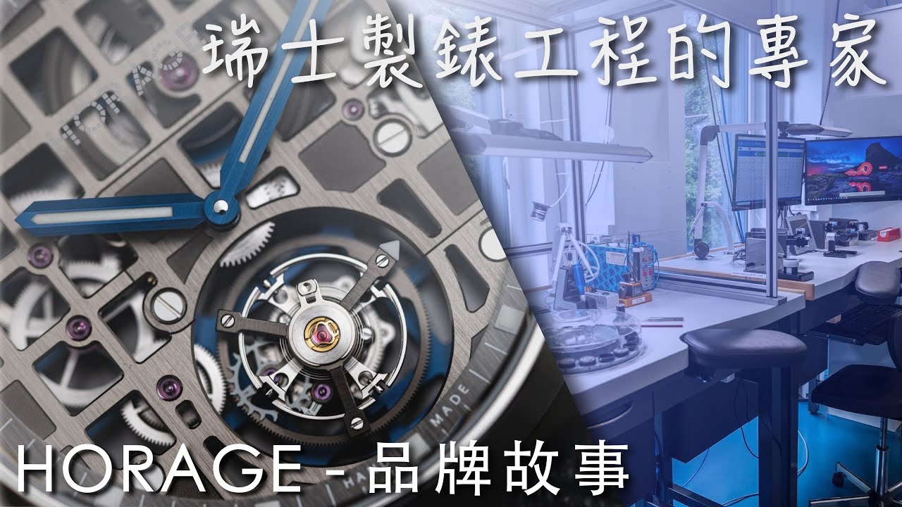 【品牌故事】HORAGE - 掌握未來！瑞士製錶工程的專家。Engineering the future of Swiss watchmaking.