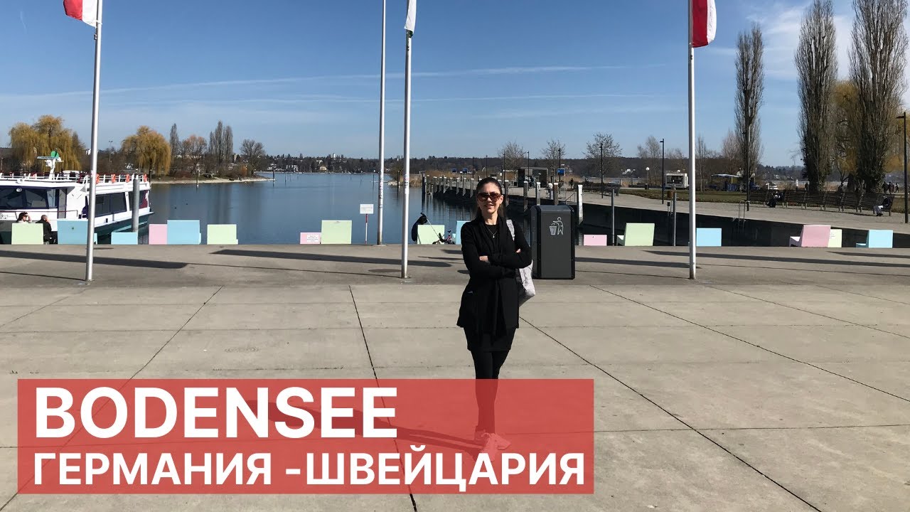 ВЫХОДНОЙ НА BODENSEE. ГЕРМАНИЯ И ШВЕЙЦАРИЯ