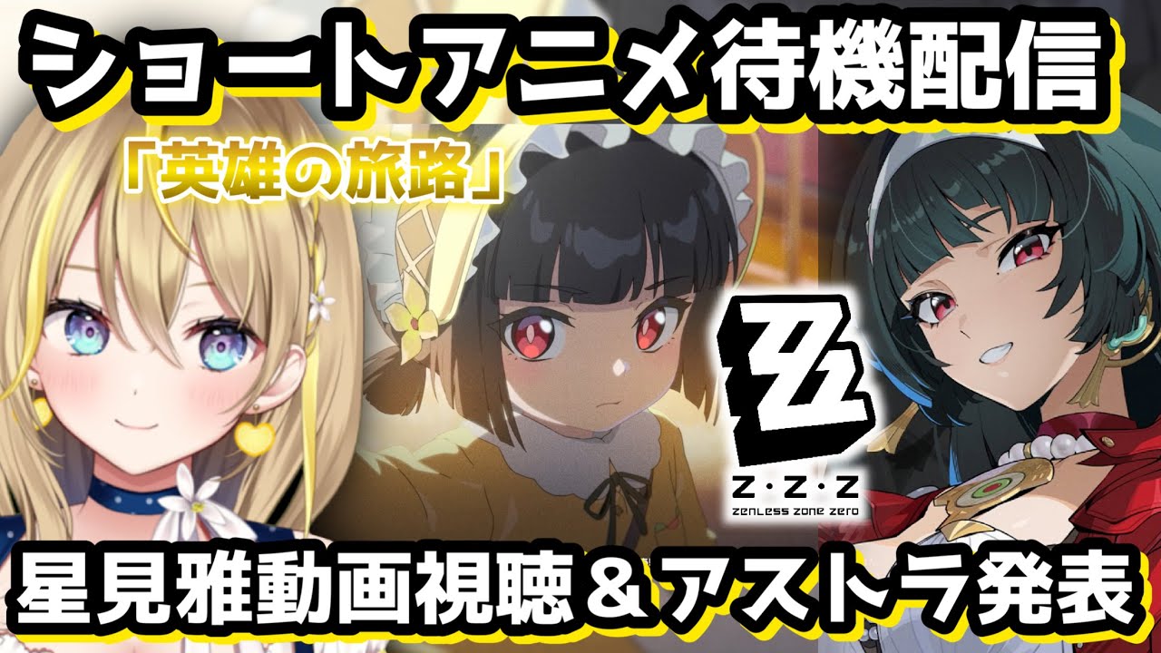 【 #ゼンレスゾーンゼロ 】#82 『星見雅』ショートアニメ待機 ⇒ 雅動画投稿＆アストラ・ヤオ発表されたっ！【 #ゼンゼロ #ZenlessZoneZero ZZZ れもんぬ Vtuber 】