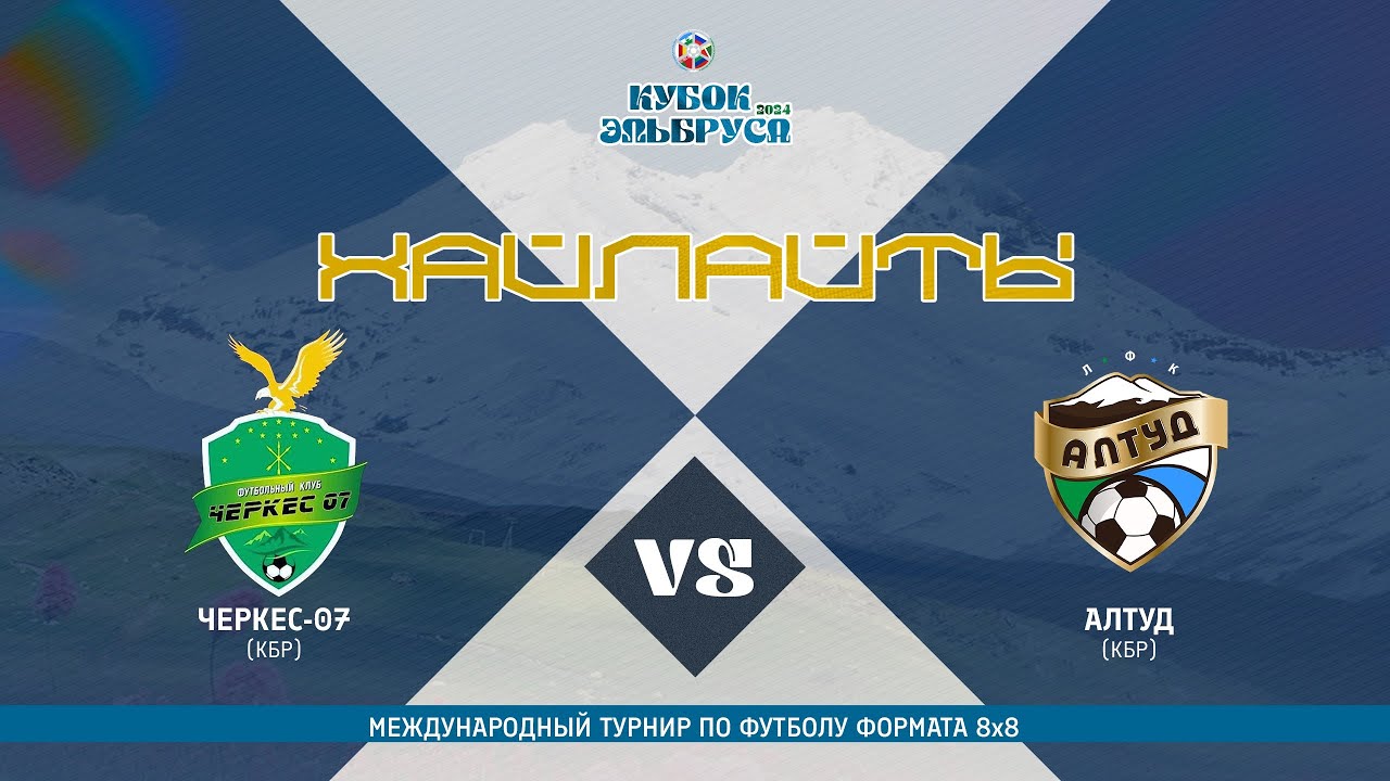 ФИНАЛ : ЧЕРКЕС 07 - АЛТУД | Кубок Эльбруса 2024 #LFL07⚽️